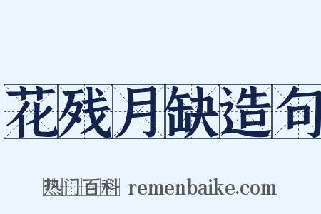 花残月缺造句是什么意思的图片